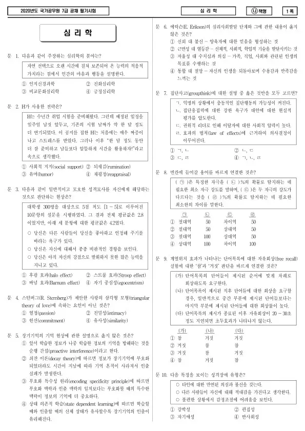 2020년 국가공무원 7급 심리학 (나)