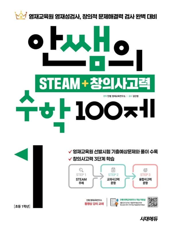 안쌤의 STEAM + 창의사고력 수학 100제 초등 1학년