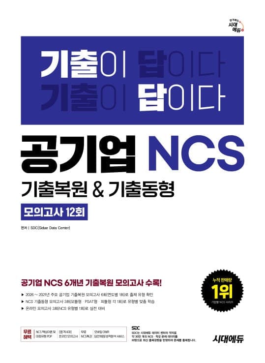 시대에듀 기출이 답이다 공기업 NCS 6개년 기출복원&기출동형 모의고사 12회