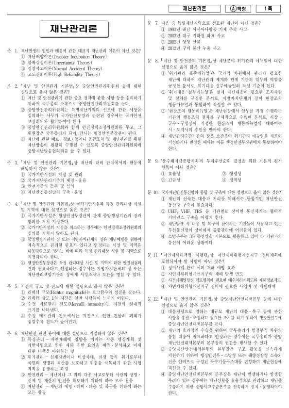 2017년 지방공무원 9급 재난관리론 (A)