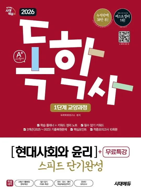 2026 시대에듀 A+ 독학사 1단계 교양과정 스피드 단기완성 현대사회와 윤리+무료특강