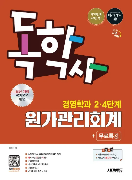 시대에듀 독학사 경영학과 2·4단계 원가관리회계+무료특강