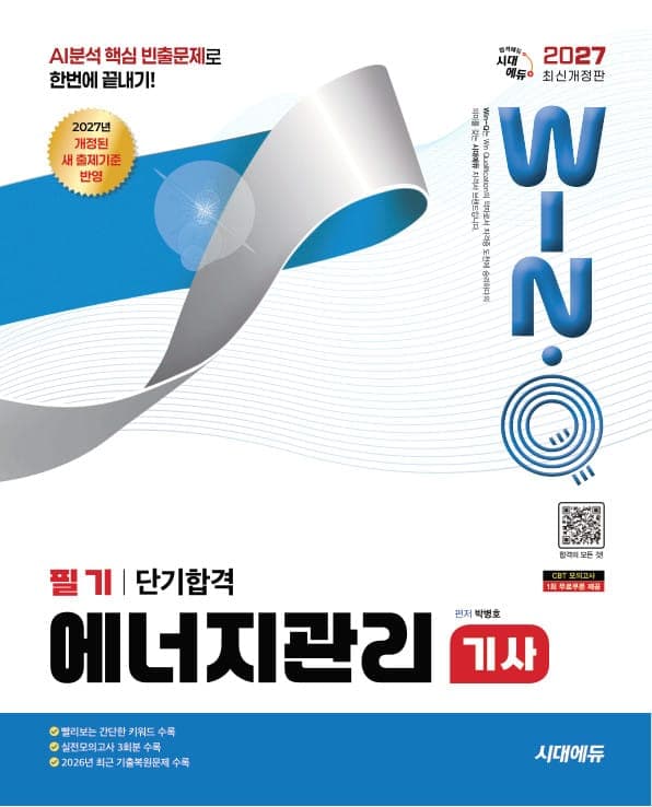 2027 시대에듀 Win-Q 에너지관리기사 필기 단기합격
