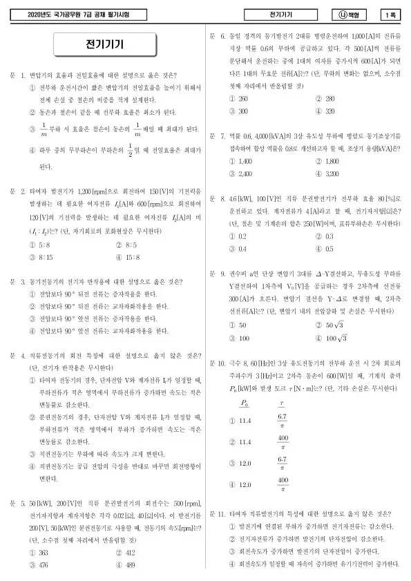 2020년 국가공무원 7급 전기기기 (나)