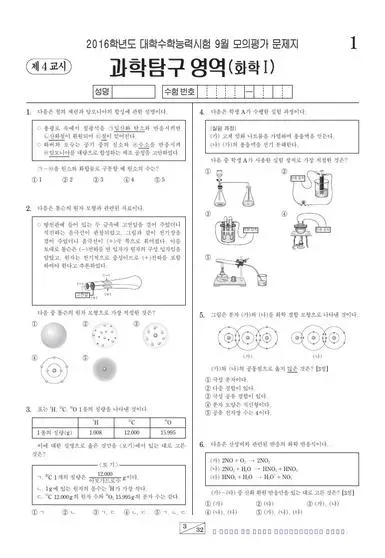 2016년 9월 고3 과학탐구 화학 I