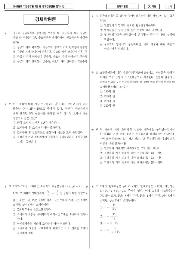 2022년 제2회 지방공무원 7급 경제학원론 (A)