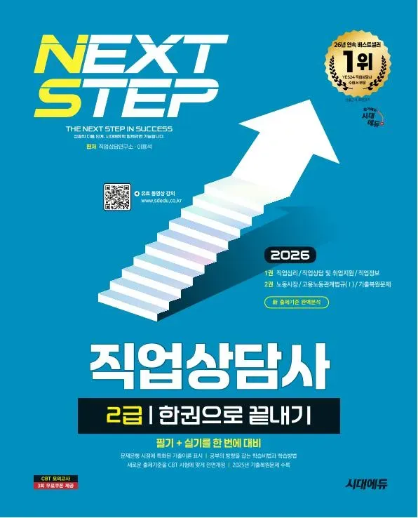 2026 시대에듀 직업상담사 2급 한권으로 끝내기 이미지