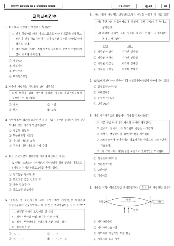 2023년 제1회 지방공무원 9급 지역사회간호 (B)