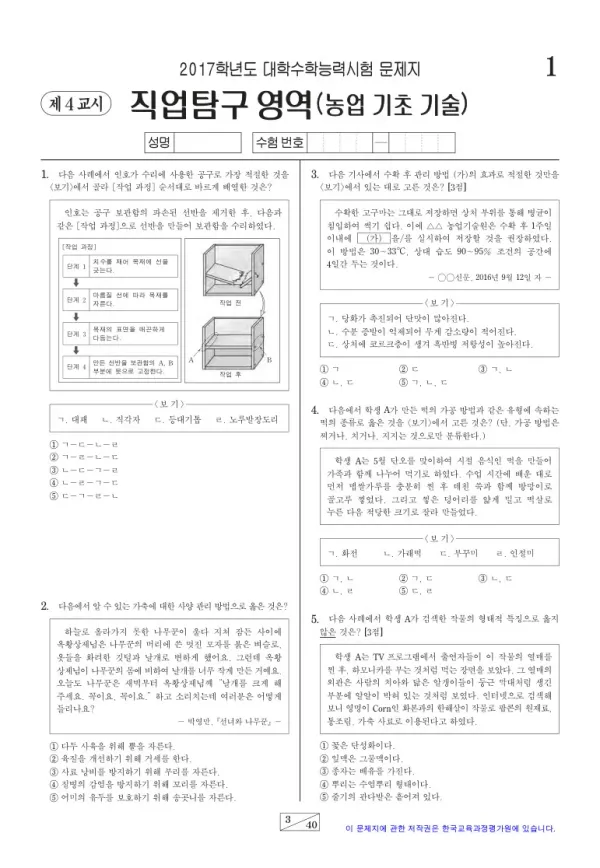 2017학년도 수능 농업 기초 기술