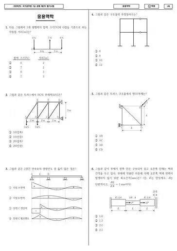 2024년 국가공무원 7급 2차 응용역학 (나)