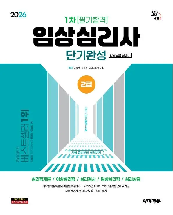 2026 시대에듀 임상심리사 2급 1차 필기합격 단기완성 한권으로 끝내기