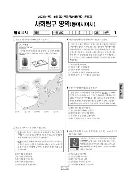 2023년 11월 고2 사회탐구 동아시아사