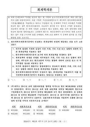 2024년 제61회 세무사 1차 2교시 회계학개론, 민법 썸네일 이미지