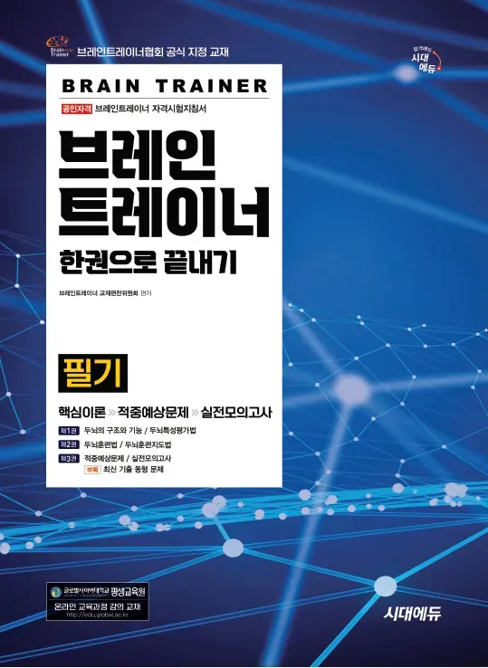 브레인트레이너 필기 한권으로 끝내기