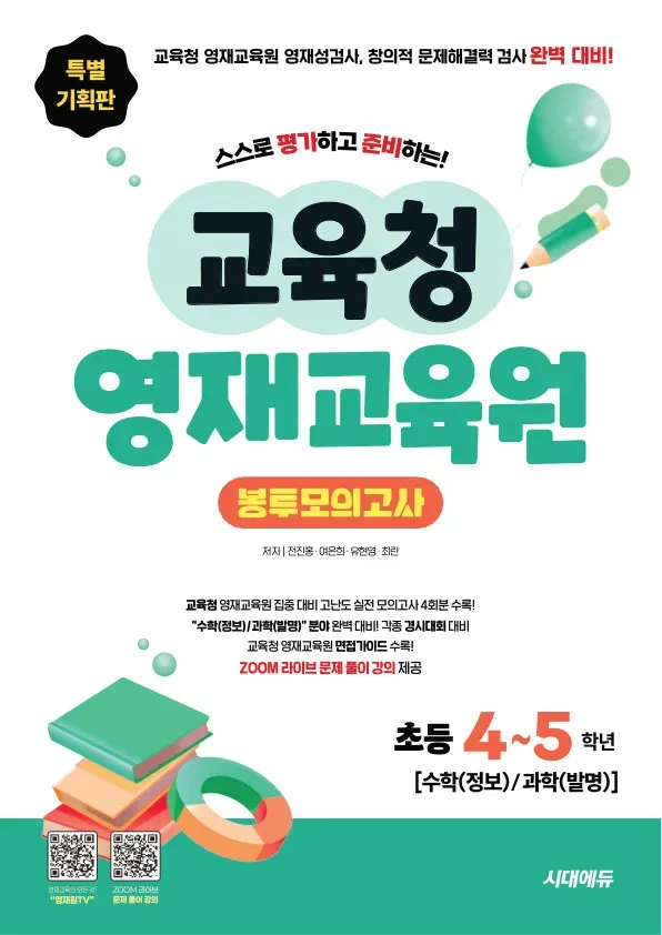 교육청 영재 교육원 봉투 모의고사