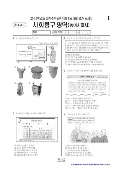 2016년 6월 고3 사회탐구 동아시아사