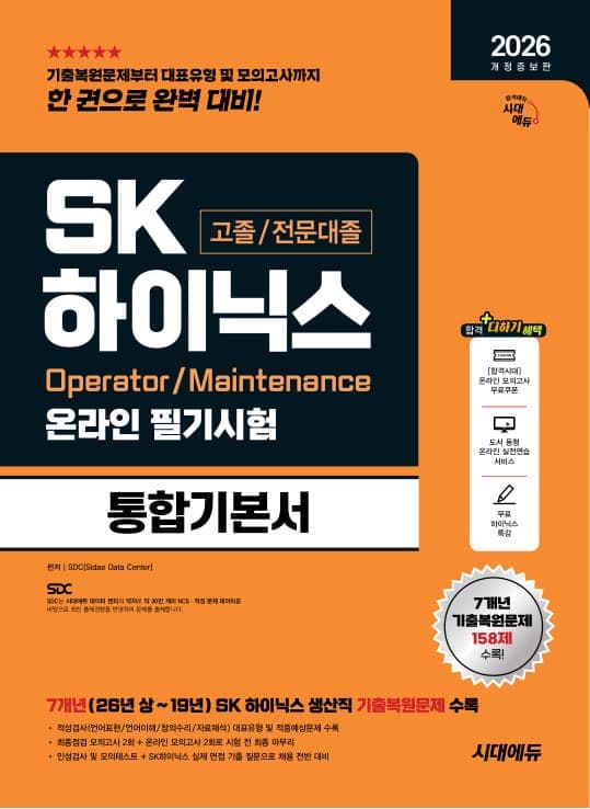 2026 개정증보판 시대에듀 SK하이닉스 고졸/전문대졸 온라인 필기시험 통합기본서