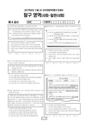 2017년 11월 고1 일반사회