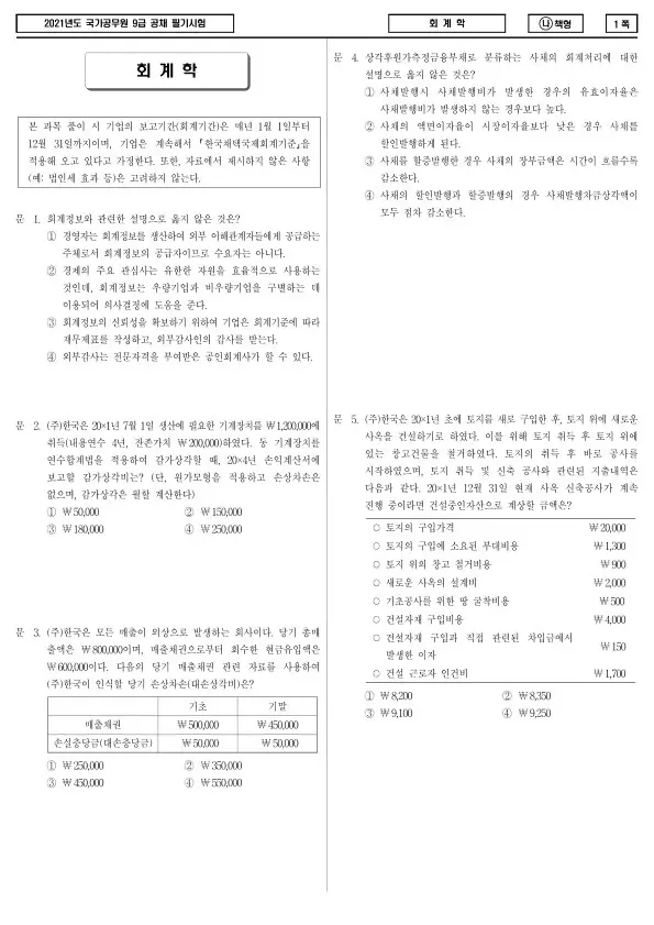 2021년 국가공무원 9급 회계학 (나)