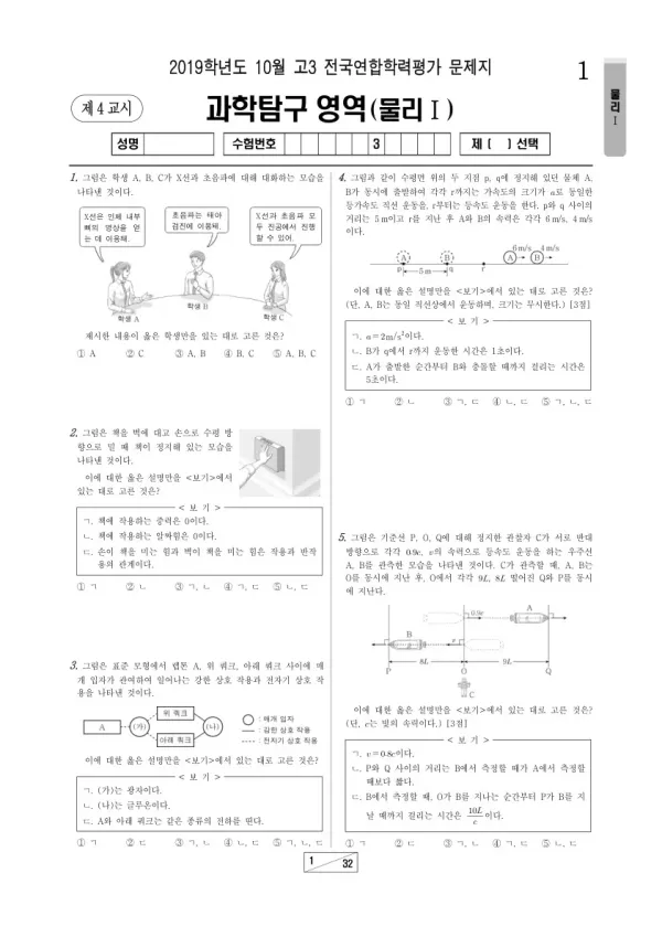2019년 10월 고3 학평(서울) 물리I