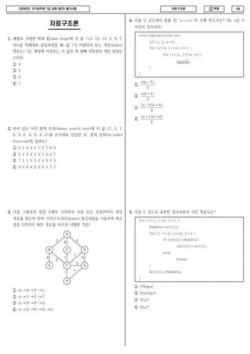 2024년 국가공무원 7급 2차 자료구조론 (나)