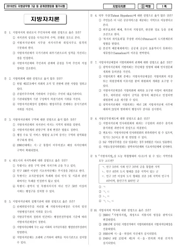 2019년 제2회 지방공무원 7급 지방자치론 (D)
