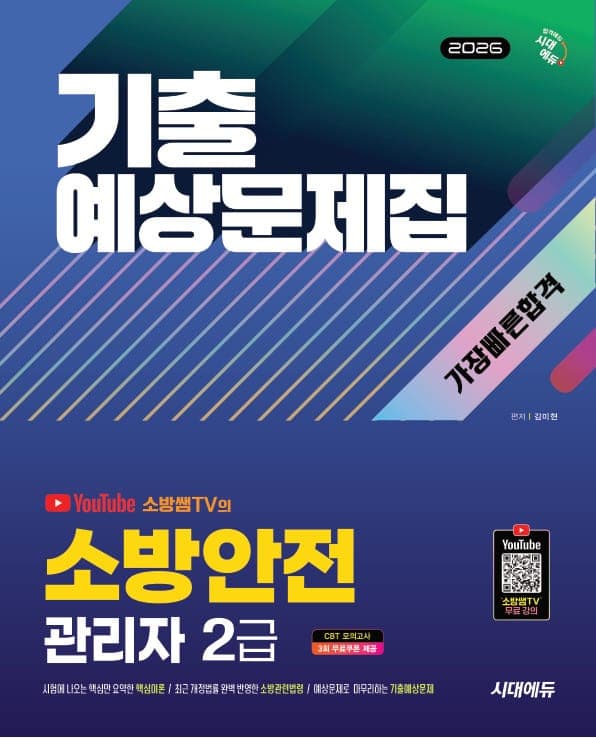 2026 시대에듀 소방안전관리자 2급 기출예상문제집 가장 빠른 합격