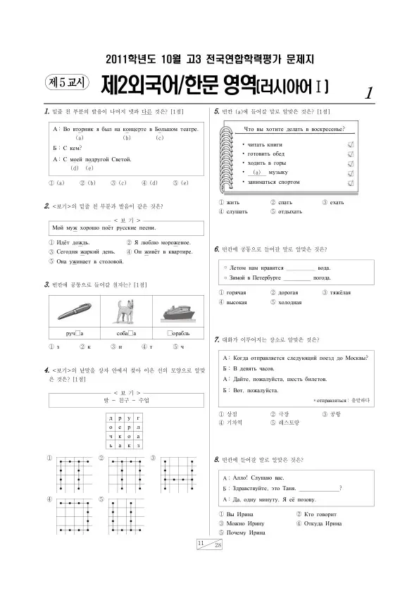 2011년 10월 고3 학평(서울) 러시아어I