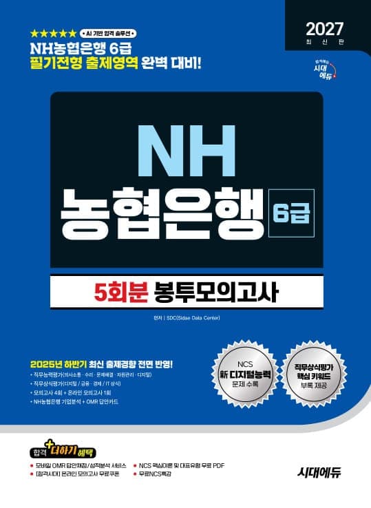 2027 최신판 시대에듀 NH농협은행 6급 필기전형 봉투모의고사 5회분