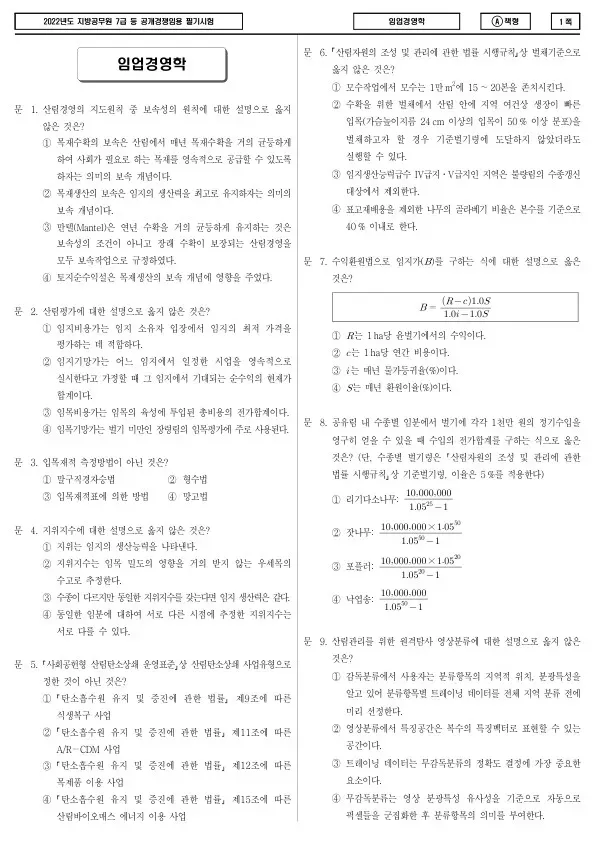 2022년 제2회 지방공무원 7급 임업경영학 (A)