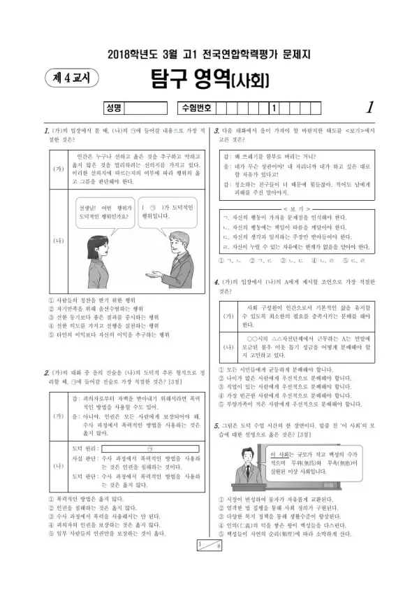 2018년 3월 고1 사회탐구 통합사회