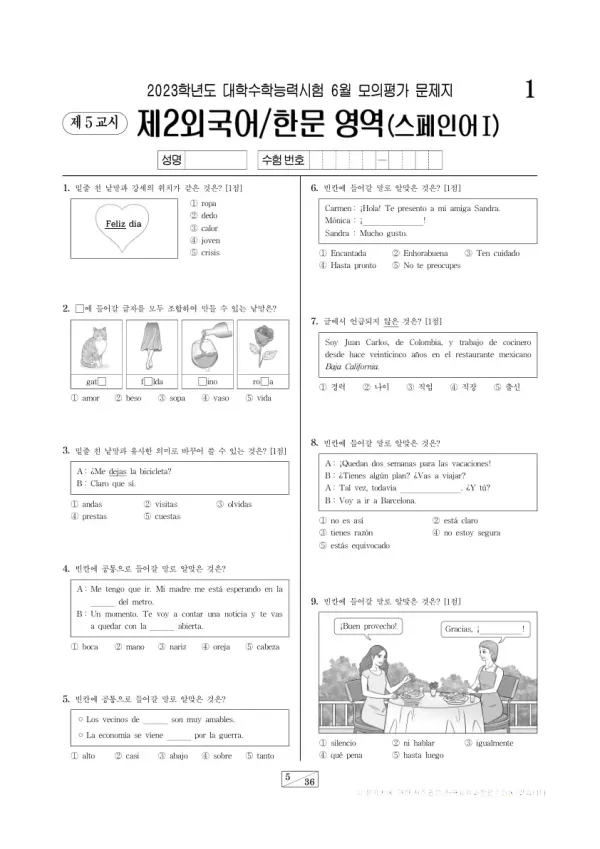 2023년 6월 고3 제2외국어 스페인어I