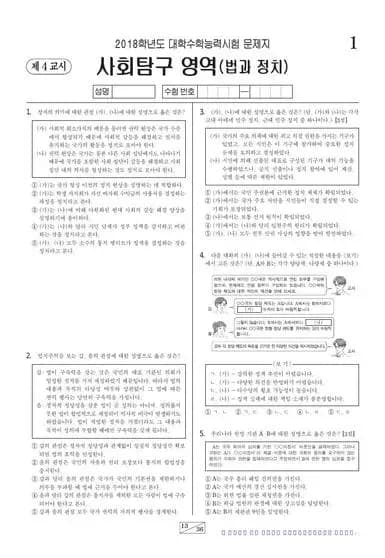2018학년도 수능 법과 정치