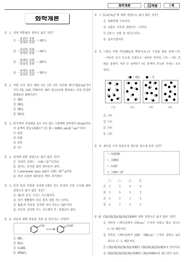 2018년 국가공무원 7급 화학개론 (나)