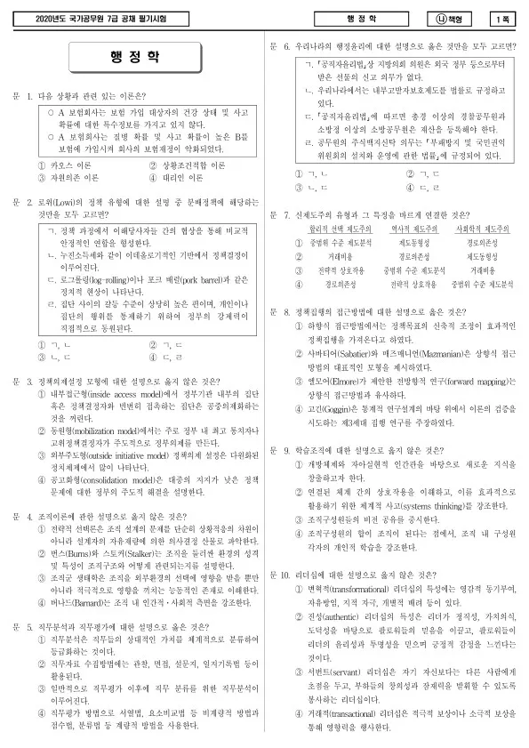 2020년 국가공무원 7급 행정학 (나)