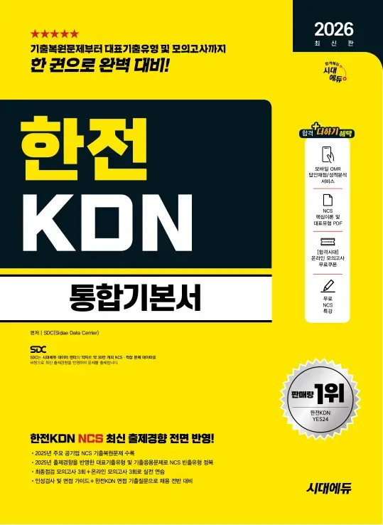 2026 최신판 시대에듀 한전KDN 통합기본서