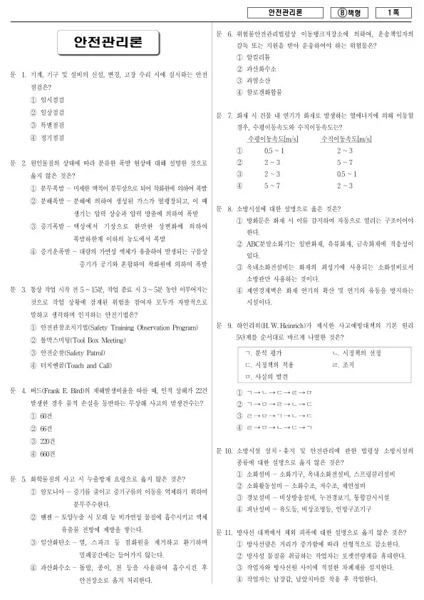 2014년 제2회 지방공무원 9급 방재안전직 안전관리론 (B)