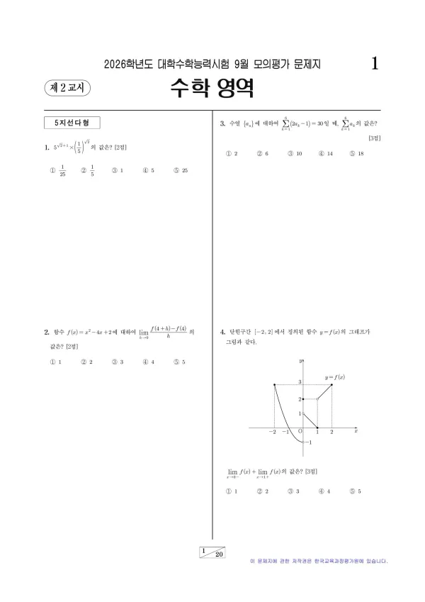 2026년 9월 고3 수학
