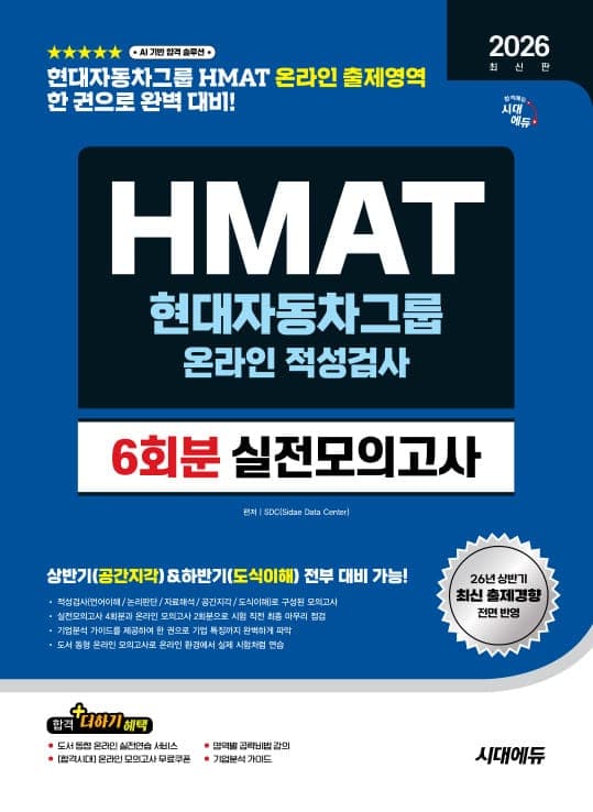 2026 하반기 최신판 시대에듀 HMAT 현대자동차그룹 온라인 적성검사 실전모의고사 6회분