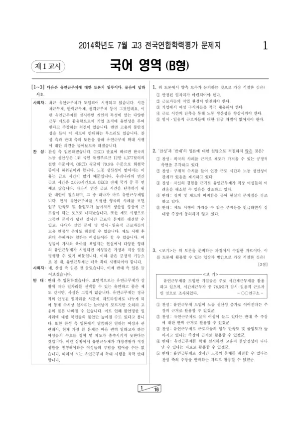 2014년 7월 고3 학평(인천) 국어B형