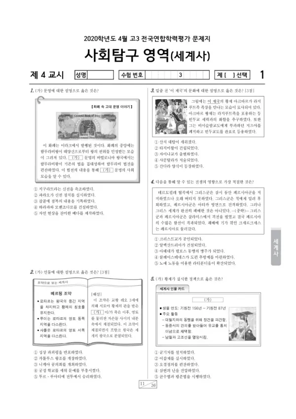 2020년 4월 고3 학평(경기) 세계사