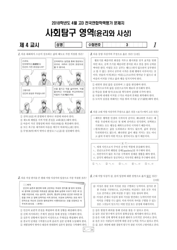 2018년 4월 고3 학평(경기) 윤리와사상