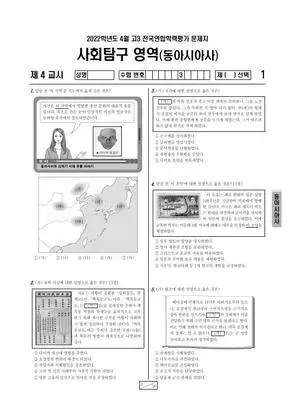 2022년 4월 고3 사회탐구 동아시아사