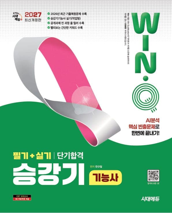 2027 시대에듀 Win-Q 승강기기능사 필기+실기 단기합격