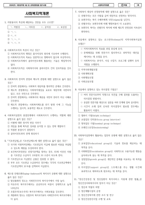 2024년 제1회 지방공무원 9급 사회복지학개론 (C)