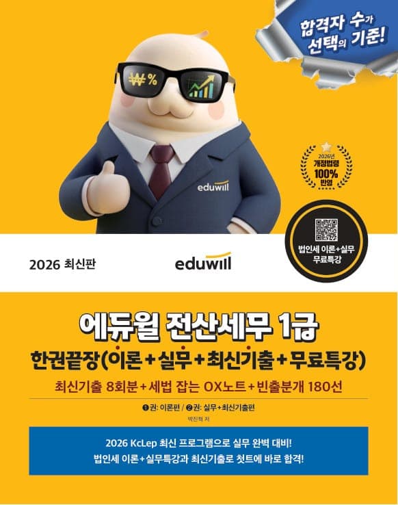 2026 에듀윌 전산세무 1급 한권끝장(이론+실무+최신기출+무료특강)