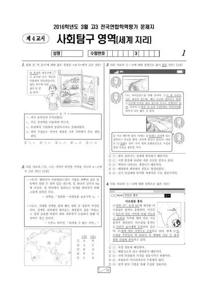 2016년 3월 고3 사회탐구 세계지리
