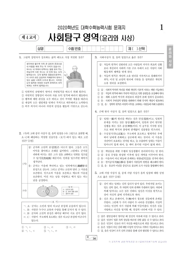 2020학년도 수능 윤리와 사상