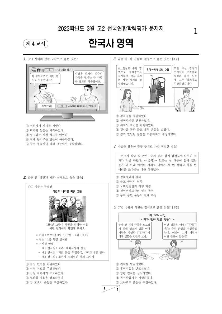 2023년 3월 고2 한국사 썸네일 이미지