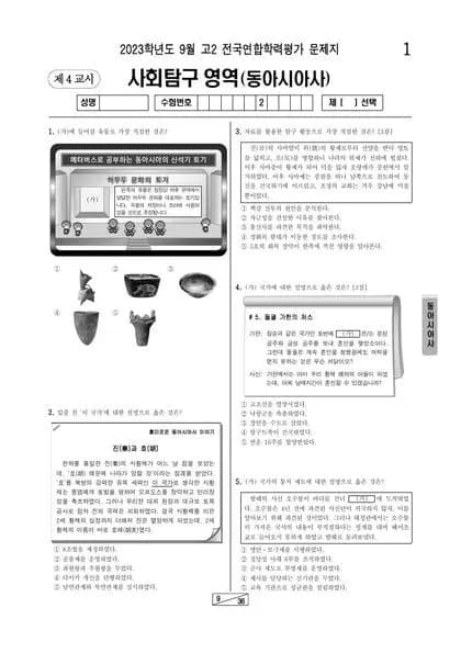 2023년 9월 고2 사회탐구 동아시아사 썸네일 이미지